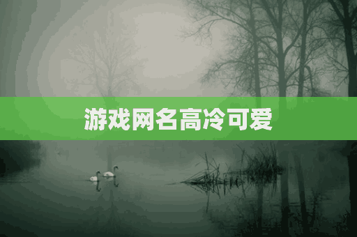 游戏网名高冷可爱